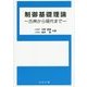 制御基礎理論―古典から現代まで [単行本]