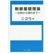 制御基礎理論―古典から現代まで [単行本]