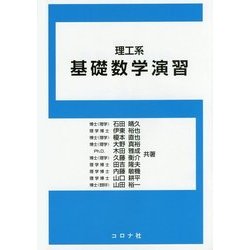理工系 基礎数学演習 [単行本]