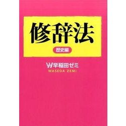 修辞法 歴史編 [単行本]