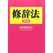 修辞法 歴史編 [単行本]