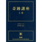 奇跡講座〈上巻〉テキスト 普及版 [単行本]