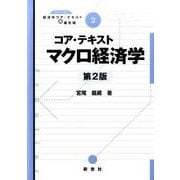 コア・テキスト マクロ経済学 第2版 (ライブラリ経済学コア・テキスト&最先端〈2〉) [全集叢書]
