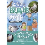 とちぎの探鳥地ガイド―バードウォッチングに行こうよ! [単行本]