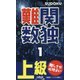 難関数独〈1〉 [新書]