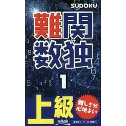 難関数独〈1〉 [新書]