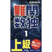 難関数独〈1〉 [新書]