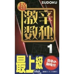 超激辛数独〈1〉 [新書]