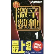 超激辛数独〈1〉 [新書]