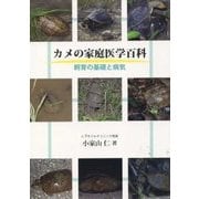 カメの家庭医学百科―飼育の基礎と病気 [ムックその他]