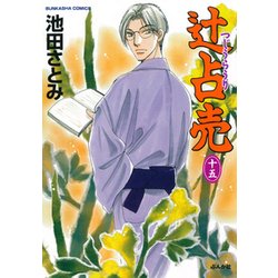 辻占売 15（ぶんか社コミックス ホラーMシリーズ） [コミック]