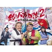 釣りバカ日誌Season2 新米社員浜崎伝助