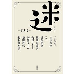 迷-まよう―アンソロジー [単行本]