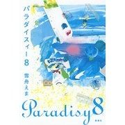 パラダイスィー8 [単行本]
