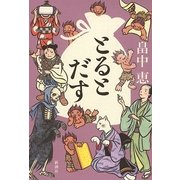 とるとだす [単行本]