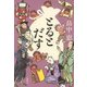 とるとだす―限定版 [単行本]