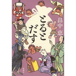 とるとだす―限定版 [単行本]
