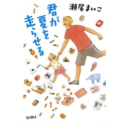 君が夏を走らせる [単行本]