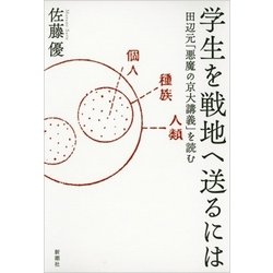 学生を戦地へ送るには―田辺元「悪魔の京大講義」を読む [単行本]