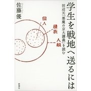 学生を戦地へ送るには―田辺元「悪魔の京大講義」を読む [単行本]