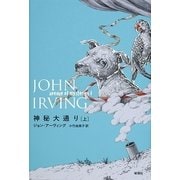 神秘大通り〈上〉 [単行本]
