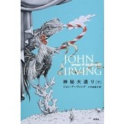 神秘大通り〈下〉 [単行本]