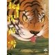 かわいい こわい おもしろい 長沢芦雪(とんぼの本) [全集叢書]