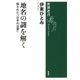 地名の謎を解く―隠された「日本の古層」(新潮選書) [全集叢書]
