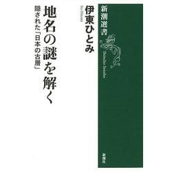 地名の謎を解く―隠された「日本の古層」(新潮選書) [全集叢書]
