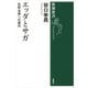 エッダとサガ―北欧古典への案内 復刊 (新潮選書) [全集叢書]