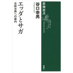 エッダとサガ―北欧古典への案内 復刊 (新潮選書) [全集叢書]