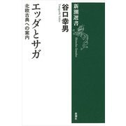 エッダとサガ―北欧古典への案内 復刊 (新潮選書) [全集叢書]
