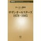 サザンオールスターズ 1978-1985(新潮新書) [新書]