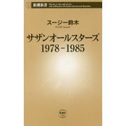 サザンオールスターズ 1978-1985(新潮新書) [新書]