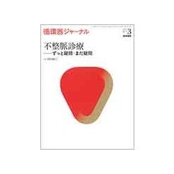循環器ジャーナル VOL.65NO.3 [単行本]