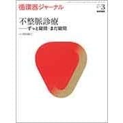 循環器ジャーナル VOL.65NO.3 [単行本]