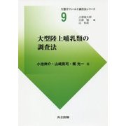 大型陸上哺乳類の調査法(生態学フィールド調査法シリーズ〈9〉) [全集叢書]