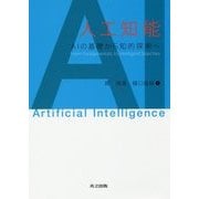 人工知能―AIの基礎から知的探索へ [単行本]
