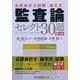 公認会計士試験 論文式 監査論 セレクト30題 第5版 [全集叢書]