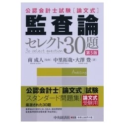 公認会計士試験 論文式 監査論 セレクト30題 第5版 [全集叢書]