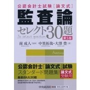 公認会計士試験 論文式 監査論 セレクト30題 第5版 [全集叢書]
