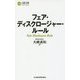 フェア・ディスクロージャー・ルール(日経文庫) [新書]