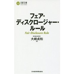 フェア・ディスクロージャー・ルール(日経文庫) [新書]