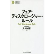 フェア・ディスクロージャー・ルール(日経文庫) [新書]
