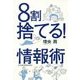 8割捨てる!情報術 [単行本]