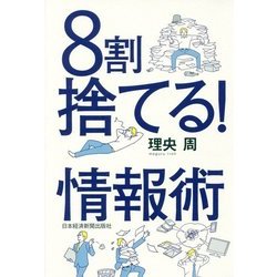 8割捨てる!情報術 [単行本]