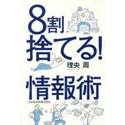 8割捨てる!情報術 [単行本]