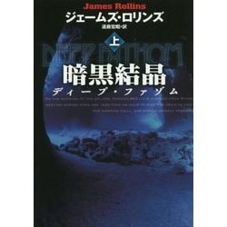 暗黒結晶〈上〉―ディープ・ファゾム(扶桑社ミステリー) [文庫]