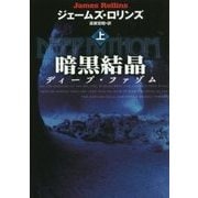 暗黒結晶〈上〉―ディープ・ファゾム(扶桑社ミステリー) [文庫]