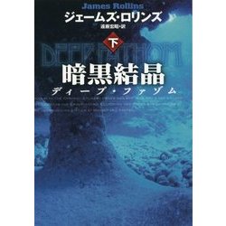 暗黒結晶〈下〉―ディープ・ファゾム(扶桑社ミステリー) [文庫]